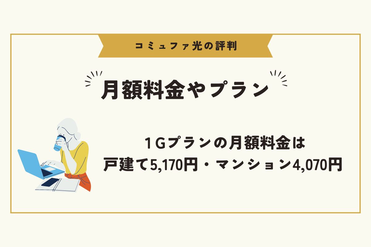 コミュファ光　評判